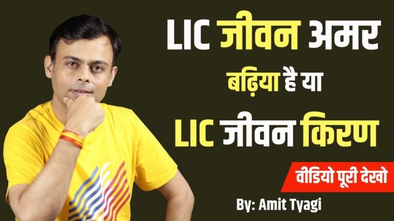 LIC Jeevan Kiran vs LIC Jeevan Amar